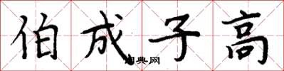 周炳元伯成子高楷書怎么寫