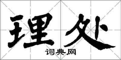 翁闓運理處楷書怎么寫