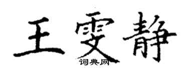 丁謙王雯靜楷書個性簽名怎么寫