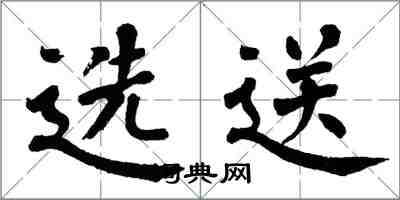 翁闓運選送楷書怎么寫