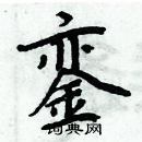 周炳元寫的硬筆楷書鑾