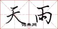 田英章天雨行書怎么寫