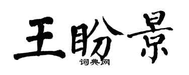 翁闓運王盼景楷書個性簽名怎么寫