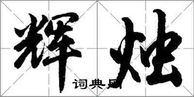 胡問遂輝燭行書怎么寫