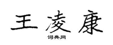 袁強王凌康楷書個性簽名怎么寫