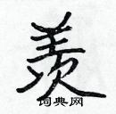 張標寫的硬筆楷書羨