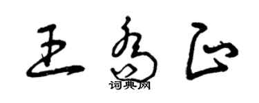 曾慶福王喬正草書個性簽名怎么寫