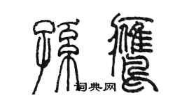 陳墨孫鷹篆書個性簽名怎么寫