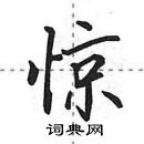 田英章寫的硬筆行書驚