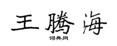 袁強王騰海楷書個性簽名怎么寫