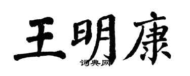 翁闓運王明康楷書個性簽名怎么寫