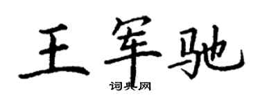 丁謙王軍馳楷書個性簽名怎么寫