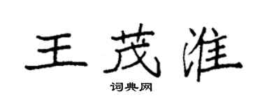 袁強王茂淮楷書個性簽名怎么寫