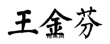 翁闓運王金芬楷書個性簽名怎么寫