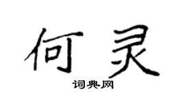 袁強何靈楷書個性簽名怎么寫