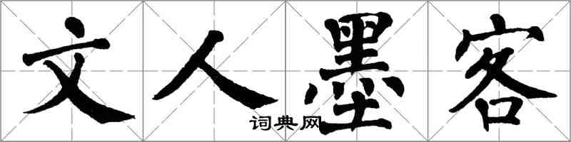 翁闓運文人墨客楷書怎么寫