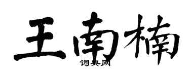翁闓運王南楠楷書個性簽名怎么寫