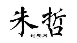 翁闓運朱哲楷書個性簽名怎么寫