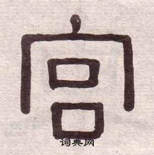 千字文中黃葆戉的寫法