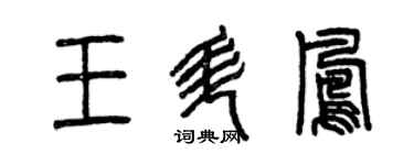 曾慶福王升鳳篆書個性簽名怎么寫