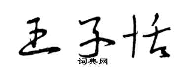 曾慶福王子恬草書個性簽名怎么寫
