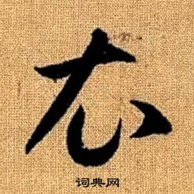 趙孟頫真草千字文中衣的寫法