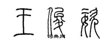 陳墨王俊姿篆書個性簽名怎么寫