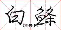 龐中華白鰷行書怎么寫