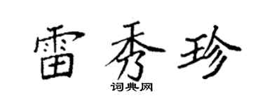 袁強雷秀珍楷書個性簽名怎么寫