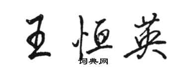 駱恆光王恆英行書個性簽名怎么寫