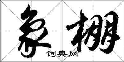 胡問遂象棚行書怎么寫