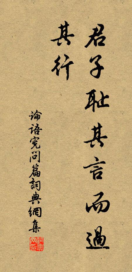 孔子弟子君子恥其言而過其行。書法作品欣賞