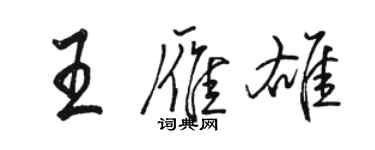 駱恆光王雁雄行書個性簽名怎么寫