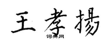 何伯昌王孝揚楷書個性簽名怎么寫