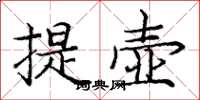 龐中華提壺楷書怎么寫