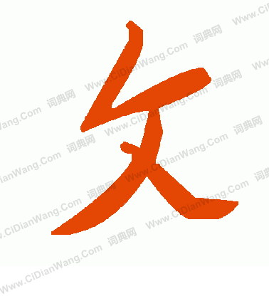 歠篆書書法_歠字書法_篆書字典