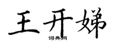 丁謙王開娣楷書個性簽名怎么寫