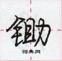 龐中華寫的硬筆行書鋤