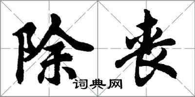 胡問遂除喪行書怎么寫