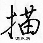 駱恆光寫的硬筆行書描