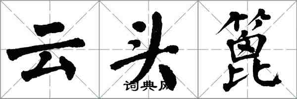 翁闓運雲頭篦楷書怎么寫