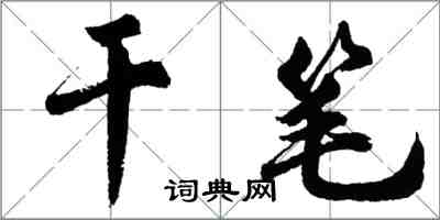 胡問遂乾筆行書怎么寫