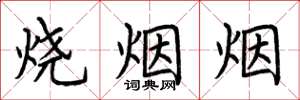 荊霄鵬燒煙煙楷書怎么寫