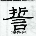 俞建華寫的硬筆隸書誓