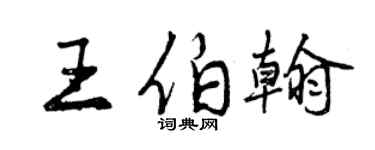 曾慶福王伯翰行書個性簽名怎么寫