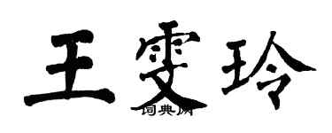 翁闓運王雯玲楷書個性簽名怎么寫