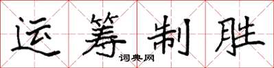 袁強運籌制勝楷書怎么寫