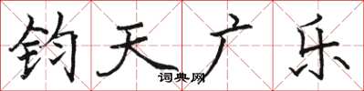 駱恆光鈞天廣樂楷書怎么寫