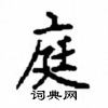 顧仲安寫的硬筆楷書庭