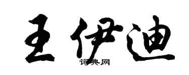 胡問遂王伊迪行書個性簽名怎么寫